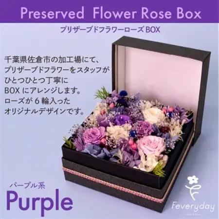 プリザーブドフラワーローズBOX パープル系 お祝いやお誕生日におすすめ【配送不可地域：離島・沖縄県】【1636497】