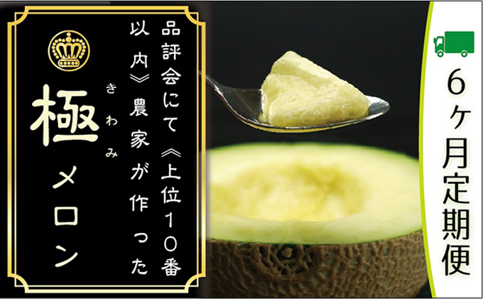 
                  クラウンメロン 定期便 6ヶ月 極み メロン 1玉 マスクメロン めろん 果物 フルーツ 旬の果物 高級フルーツ 6回 静岡 静岡県 浜松市 【配送不可：離島】 [№5786-3848]
                