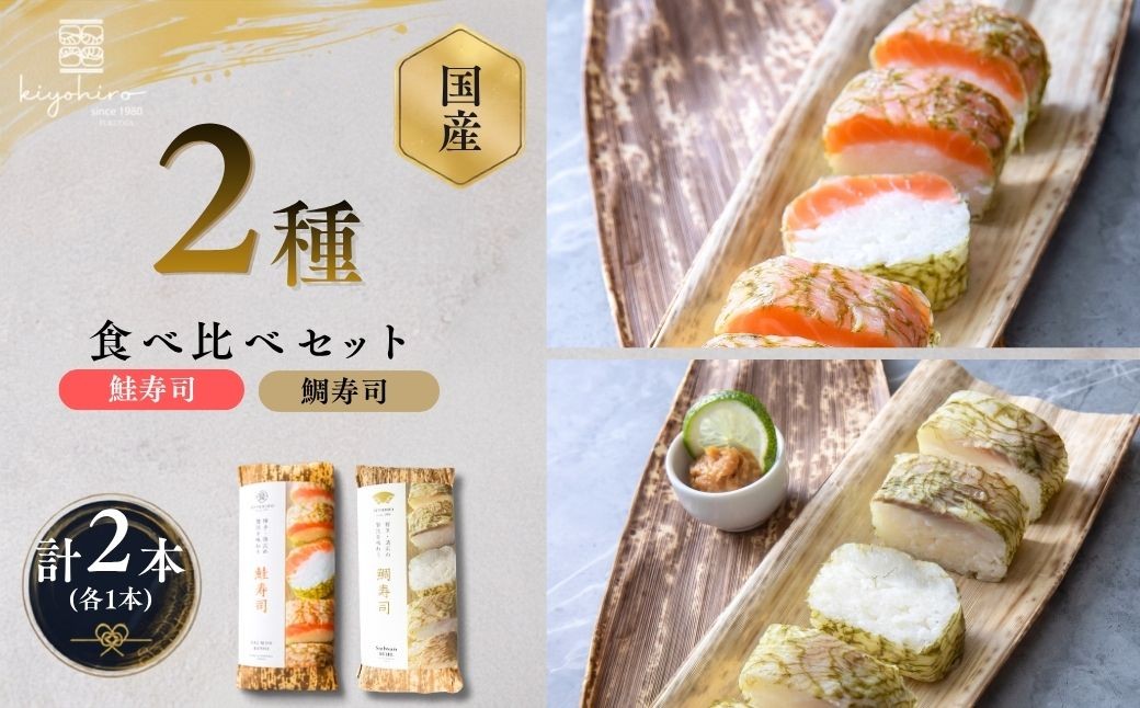 
                  寿司 鮭寿司 と 鯛寿司 紅白2種 食べ比べ セット シャケ タイ ハレの日 紅白 祝 誕生日 すし 福岡 博多 空港 お土産 | 寿司 susi すし 押し寿司 さば寿司 鯖寿司 鯖すし さば 鯖 サバ 海鮮 魚介 バッテラ しめさば 〆鯖 しめ鯖 シメサバ 棒寿司 博多 福岡 空弁 福岡県 須恵町 清広食品 K11000604
                