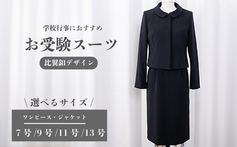 
            スーツ 選べる サイズ 7号 / 9号 / 11号 / 13号 比翼釦 デザイン 服 裾広がり ワンピース ジャケット セット 受験 入学式 卒業式 式典 学校行事 おすすめ レディース 女性 ファッション アパレル シンプル ストレッチ クルーネック オリジナル 高級 婦人服 プレゼント ギフト 贈答 千葉県 旭市 ソーイングアサヒ株式会社 sga
          