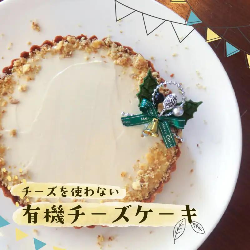 有機チーズケーキ  6号 18cm 牧之原市 静岡県 SHOP NATTY