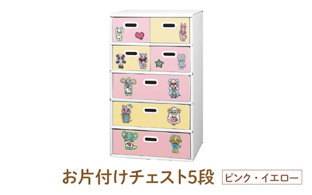 お片付けチェスト５段（ピンク・イエロー） - 子供のお片付けの習慣が身に付けられる！