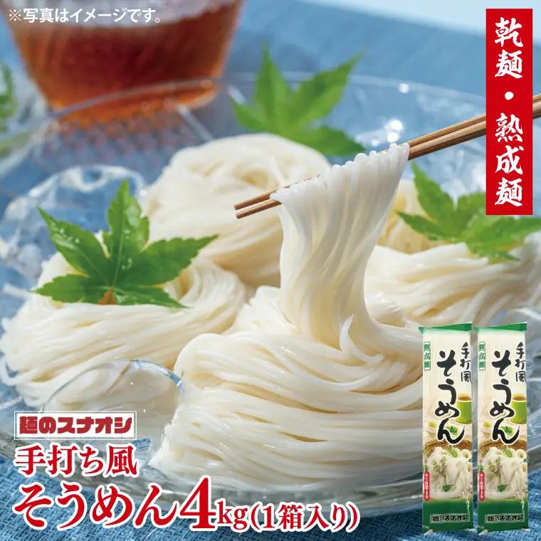 【麺のスナオシ】手打風そうめん１箱　4kg（200ｇ×20袋）（乾麺）乾麺 素麺 そうめん お取り寄せ 高評価 麺 即席麺 ストック 生活応援 非常食 簡単調理 長期保存 保存食 防災 人気 大容量 ローリングストック 水戸市 茨城県（BY-9）