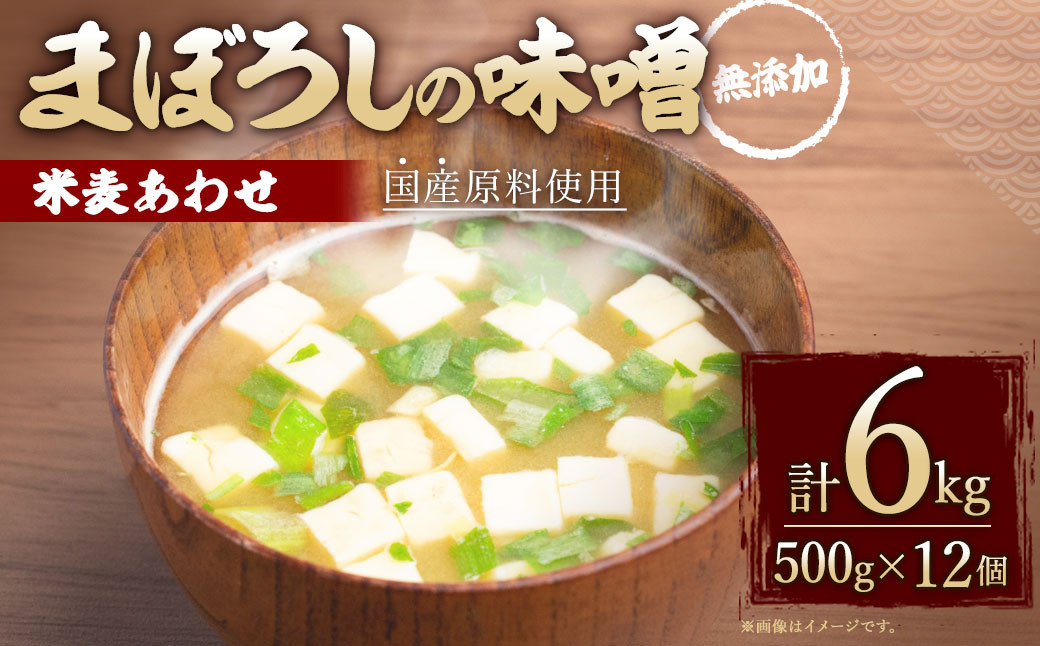 
無添加 まぼろしの 味噌 米麦 あわせ 500g×12個 セット
