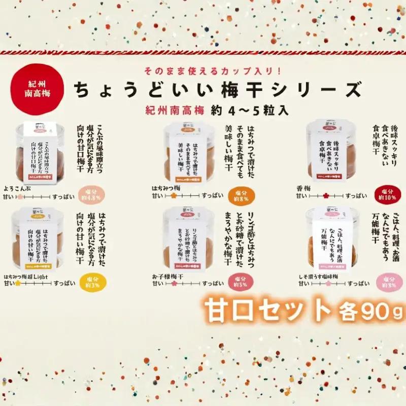 ちょうどいい梅干セット 【甘口セット】各90ｇ×6種 （約4～5粒入） iwasho016A【iwasho016A】