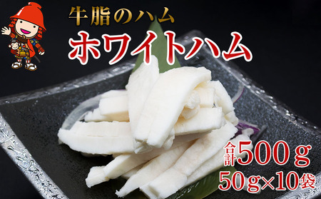 さしみーと ホワイトハム 50g×10袋 合計500g 非加熱食肉製品 冷凍 小分け 牛脂 ハム 刺身 馬のたてがみ コーネ ラルド ラール グルメ お取り寄せ 大分県産 九州産 中津市