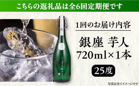 【全6回定期便】芋焼酎 銀座芋人 4合 720ml（25度）[VDA013] 焼酎 酒 いも焼酎