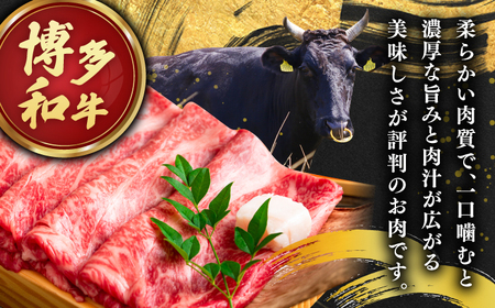 【A4ランク以上！】博多和牛 牛肉 肩ロース しゃぶしゃぶ すき焼き用 1.2kg　株式会社MEAT PLUS/桂川町[ADAQ093]