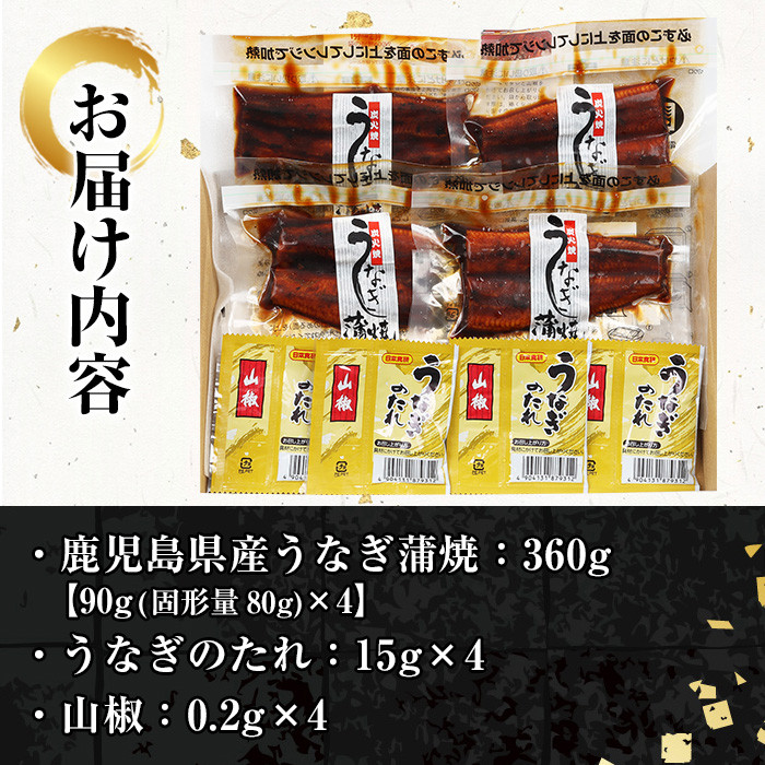 《レンジ対応》鹿児島県産うなぎ蒲焼(360g・90g×4/タレ・山椒付き) 国産 国産魚 九州産 鹿児島県産 魚 魚介 鰻 うなぎ ウナギ unagi 蒲焼 蒲焼き たれ たれ付 さんしょう 簡単調理