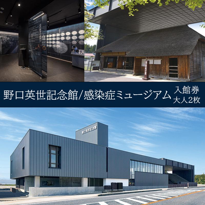 【ふるさと納税】＼レビュー投稿でお米プレゼント／野口英世記念館・感染症ミュージアム共通入館券　大人ペア　 チケット 入場券 体験型の展示 子供 大人 学び 博物館 お出かけ 体験型