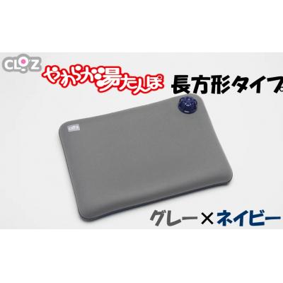 ふるさと納税 国東市 クロッツやわらか湯たんぽ/長方形タイプ グレー×ネイビー_2644R-2