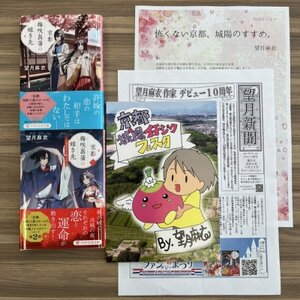 作家・望月麻衣さん『京都 梅咲菖蒲の嫁ぎ先』京都府城陽市スペシャルセット(1巻+2巻セット)【1499959】