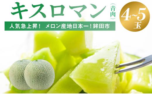 食べて感じる甘さ！一押し！キスロマン(4～5個入)