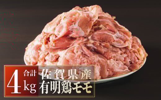 佐賀県産有明鶏｢モモ｣4000g