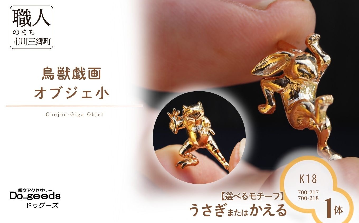
                  【縄文アクセサリーDo_goods】 K18鳥獣戯画 【選べる】うさぎのオブジェ小　700-217 かえるのオブジェ小　700-218 [5839-2376]
                