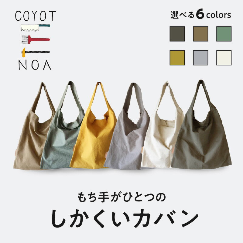 【ふるさと納税】《レビューキャンペーン》coyotE noa のもち手がひとつのしかくいカバン コンパクト エコバッグ ハンドメイド シンプル
