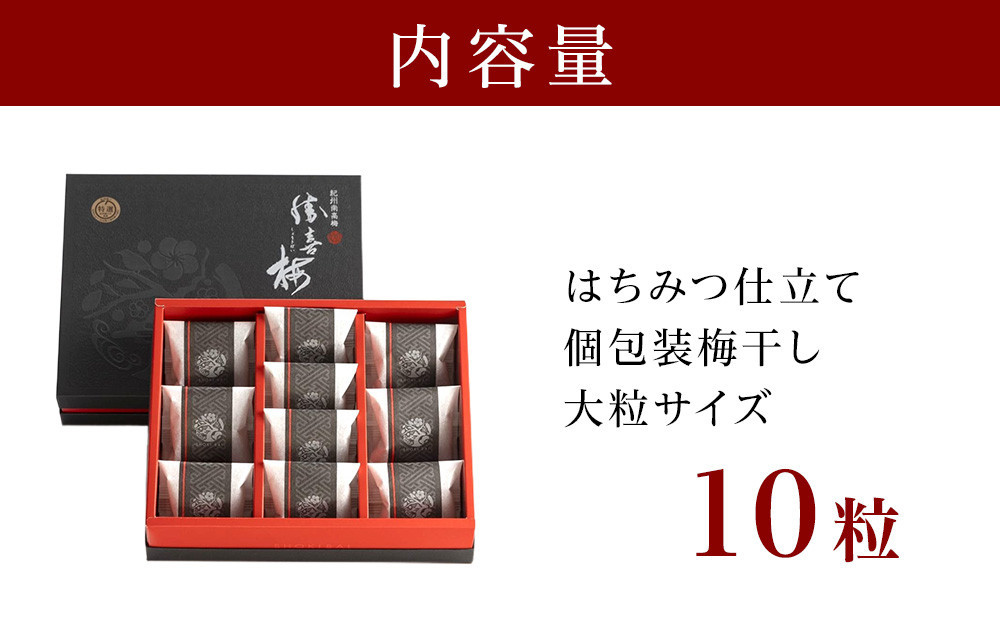 大粒の紀州南高梅 人気のはちみつ仕立て「極」10包 shokibai001B　［SB1］