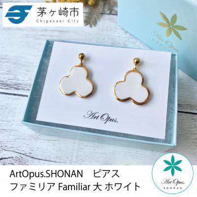 ふるさと納税 茅ヶ崎市 ArtOpus. ピアス ファミリア 大 白 湘南 茅ヶ崎市 陶磁器 アートギフト