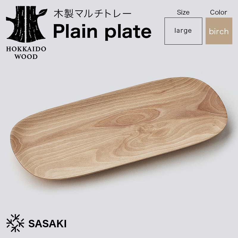 【ふるさと納税】 木製マルチトレー Plain plate（プレーンプレート） large birch／SASAKI HOKKAIDO WOOD F6S-379