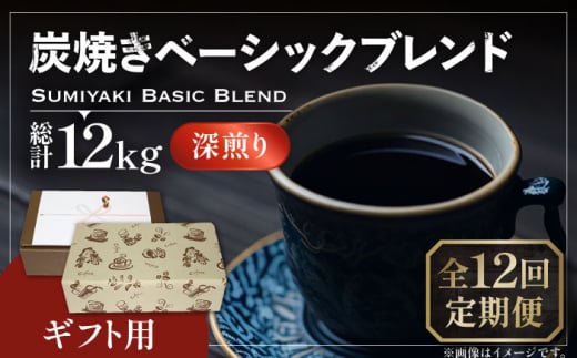 【豆でお届け】【全12回定期便】【ギフト用】炭焼き ベーシック ブレンド コーヒー 500g×2 ( 深煎り ) 《豊前市》【稲垣珈琲】 珈琲 コーヒー 豆 粉 [VAS160]