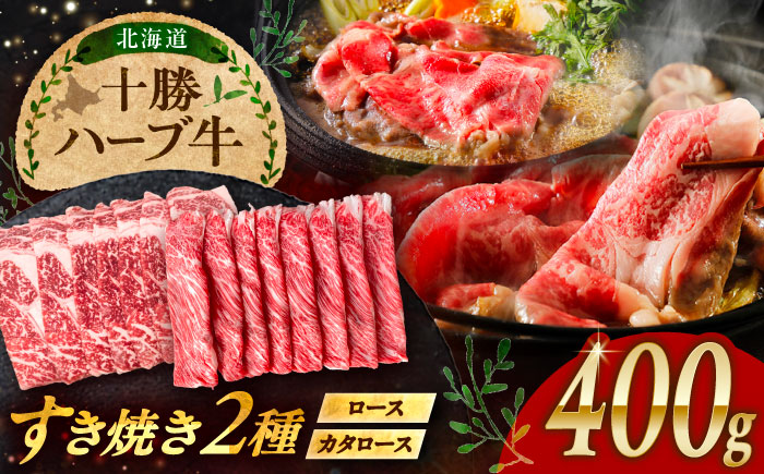 北海道 十勝 ハーブ牛 すき焼き しゃぶしゃぶ セット （ ロース ・ カタロース ） 400g（200g×2） 《足寄町》【株式会社ノベルズ食品】 [BEAQ011]
