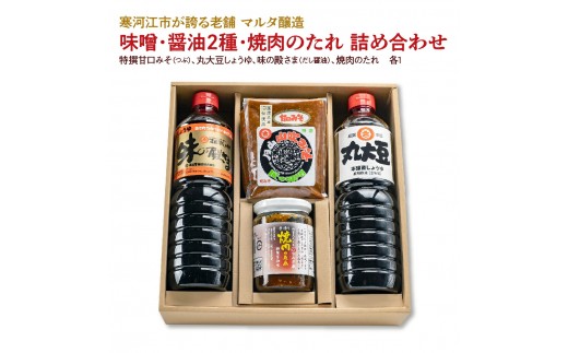 
            【現代の名工】味噌・醤油2種・焼肉のたれ 詰め合わせ（特撰甘口みそ［つぶ］、丸大豆しょうゆ、味の殿さま［だし醤油］、焼肉のたれ）　016-G-MT021
          