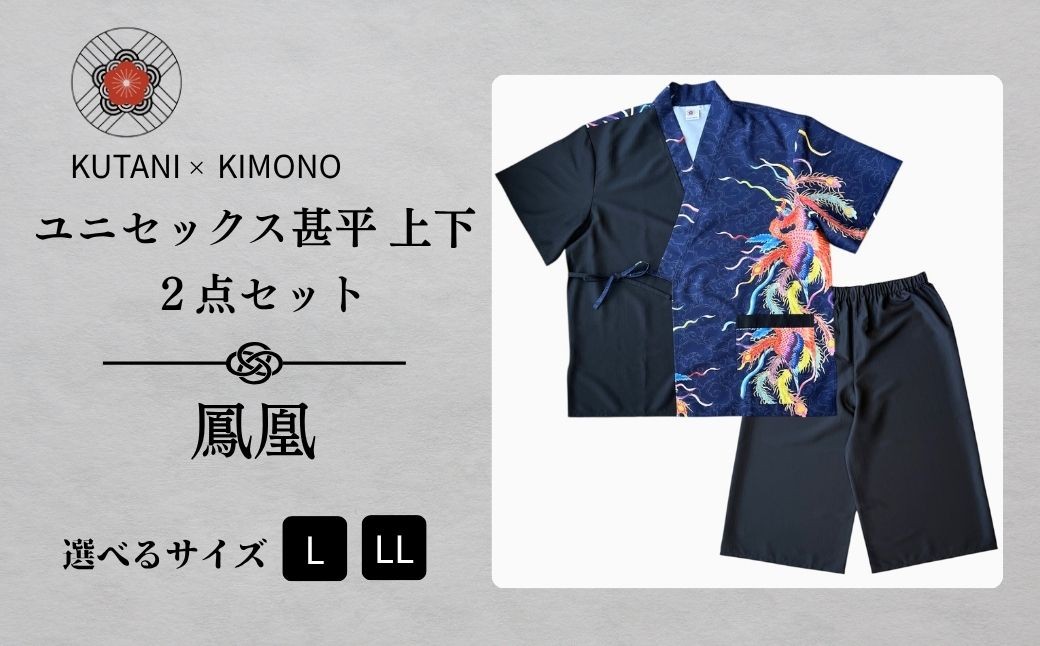 
            [KUTANI×KIMONO] ユニセックス甚平 上下2点セット 鳳凰(選べるサイズ Lサイズ/LLサイズ)
          