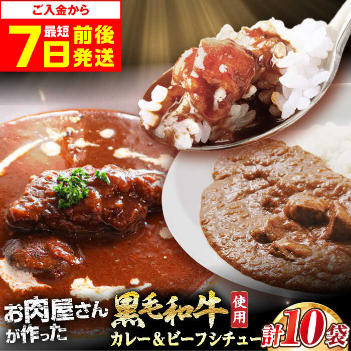 【ふるさと納税】【最短7日以内発送】モリタ屋オリジナル和牛カレー＆ビーフシチューセット 各5袋(計10袋) シチュー ビーフシチュー カレー カレーライス レトルト 大阪府高槻市/株式会社ミートモリタ屋[AOAI042]