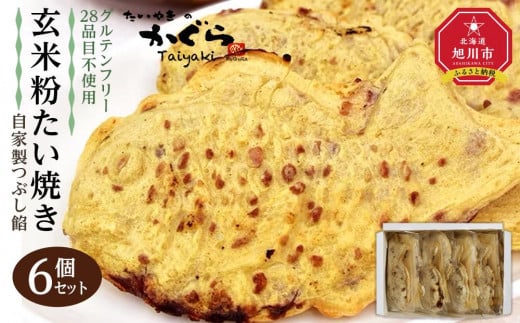 【予約販売：10月中旬頃発送】【グルテンフリー・28品目不使用】玄米粉たい焼き（自家製つぶし餡）6個セット【 たいやき あんこ 和菓子 菓子 お菓子 おかし スイーツ デザート 旭川 北海道 人気 食品 】_04536