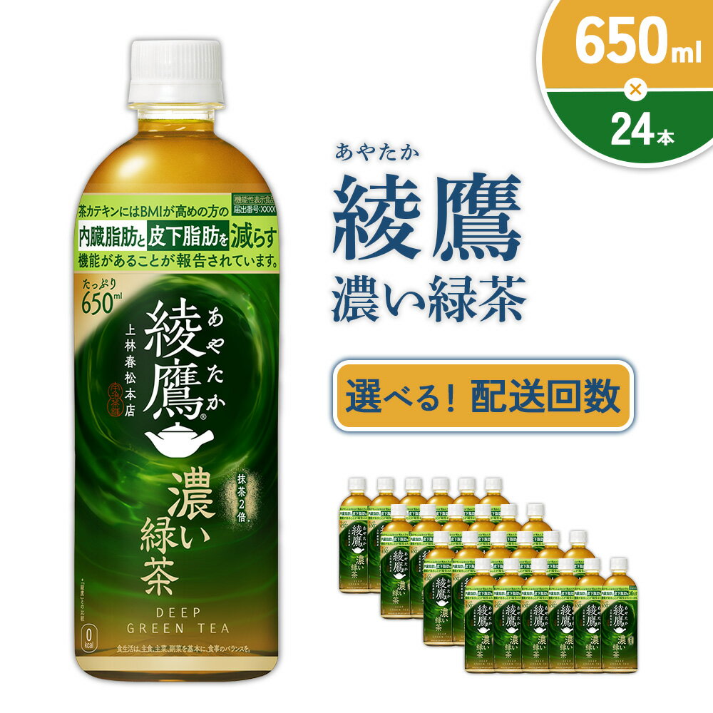 【ふるさと納税】【発送回数 選べる】綾鷹 濃い緑茶 650ml PET【コカ・コーラ】ペットボトル 1ケース(24本) 定期便 2回(48本)3回(72本) セット お茶 緑茶 抹茶 日本茶 茶葉 カテキン 内臓脂肪 皮下脂肪 健康 機能性表示食品 送料無料