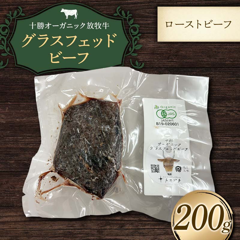 【ふるさと納税】【十勝オーガニック放牧牛（グラスフェッドビーフ）ローストビーフ】（200g） 牛肉 お肉 トカプチ農場 F21P-1384