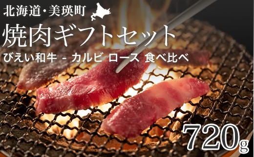 
                  ファームズ千代田 「びえい和牛」焼肉ギフトセット  | 冷凍 人気 送料無料 お取り寄せ 取り寄せ 北海道 美瑛 おすすめ お土産 御礼 ギフト プレゼント プチギフト 記念日 記念品 誕生日 北海道料理 北海道土産 おみやげ お土産 高級 特選 贅沢 詰め合わせ 詰合せ つめあわせ セット 和牛 牛肉 ロース 国産 国産牛 国産牛肉 カルビ ロース 焼肉 食べ比べ[028-15]
                