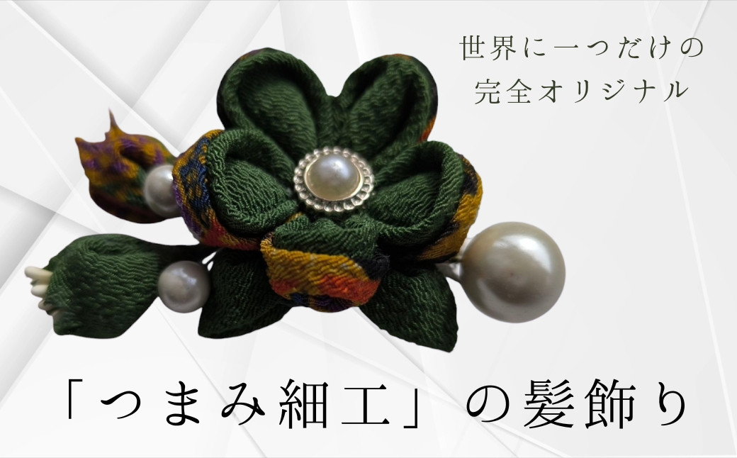 
                  髪飾り (緑) ハンドメイド つまみ細工｜ アクセサリー ブローチ 髪飾り 伝統工芸 千曲市 長野県産 信州
                