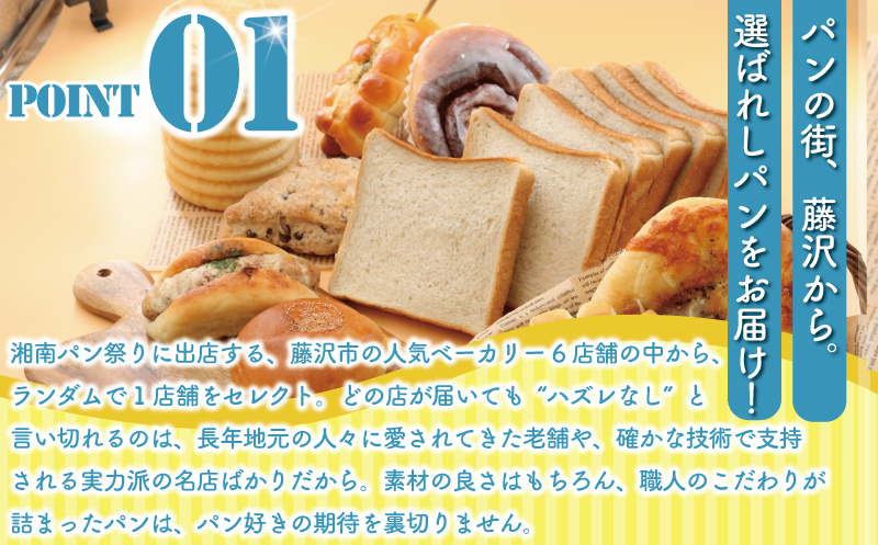 ふるさと納税限定 湘南パン祭り おまかせ パン セット 6個 ～ 12個 冷凍 惣菜パン 菓子パン 食事パン パン ぱん pan お任せ ランダム 詰め合わせ 詰合せ 朝食 朝ご飯 ランチ 夕食 パン