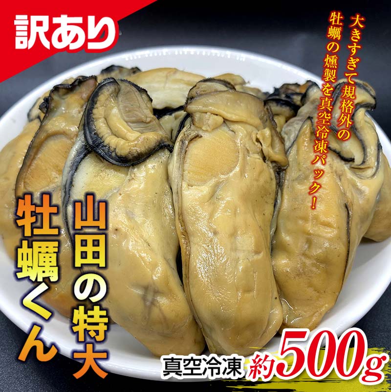 【ふるさと納税】《訳あり》高評価★5山田の特大牡蠣くん 約500g かき カキ保存料 化学調味料 無添加 燻製 スモーク 独自製法 オリーブオイル 家飲み 特産品 三陸山田 山田町 岩手県 YK002