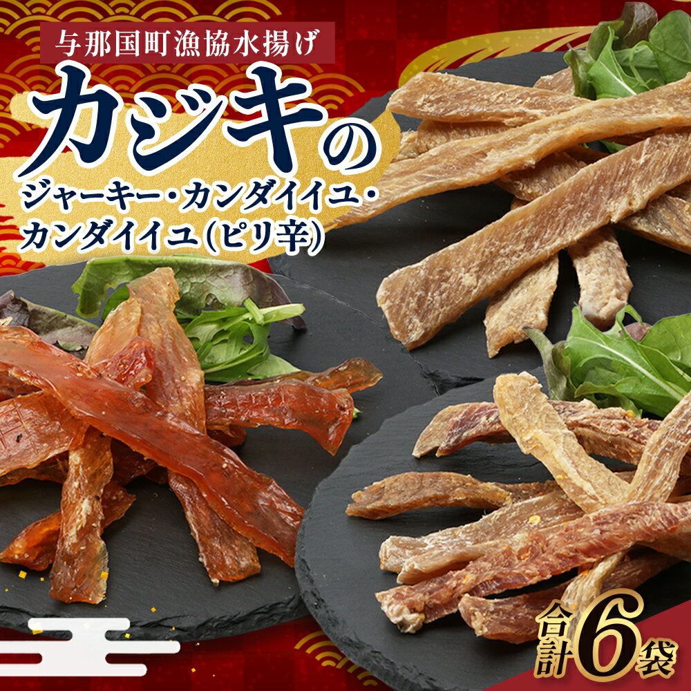 【ふるさと納税】カジキのジャーキー・カンダイイユのセット 合計6袋 与那国 漁協 漁業協同組合 ジャーキー 干物 ひもの カジキマグロ マグロ カジキ鮪 カジキまぐろ 鮪 まぐろ 与那国町 与那国島 沖縄 おつまみ お酒のお供