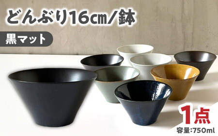 【美濃焼】 どんぶり 16cm / 鉢 黒マット 瑞浪市 / 窯元ロングアイランド おしゃれ 食器 シンプル 食洗機対応 レンジ対応[AZCU176]