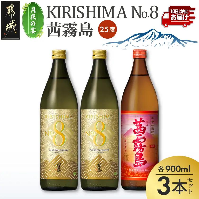 【月夜の宴】KIRISHIMA No.8・茜霧島(25度)900ml×3本セット≪みやこんじょ特急便≫〔14-67-001-Q〕_(都城市) 焼酎 瓶 25度 900ml 霧島酒造