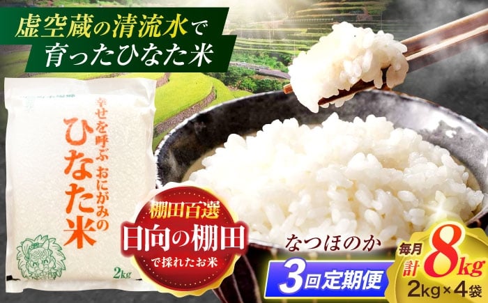 
            【3回定期便】虚空蔵の清流水で育った棚田米『ひなた米』 8kg(2kg×4袋) 【木場中山間管理組合】[OCM027]
          