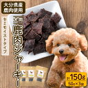 【ふるさと納税】犬用 鹿肉ジャーキー (計150g・50g×3) ペットフード ドッグフード ペット ジビエ セミモイストタイプ 高たんぱく 低カロリー ヘルシー 鉄分 小型犬 シニア犬【GL003】【オートモズフィッシュアンドファーム】