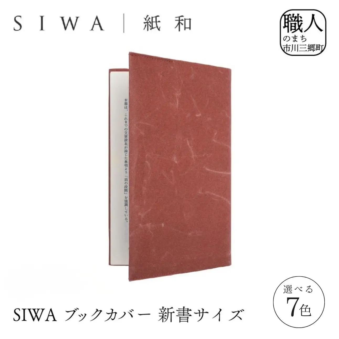 SIWA ブックカバー 新書サイズ　レッド[5839-9962]