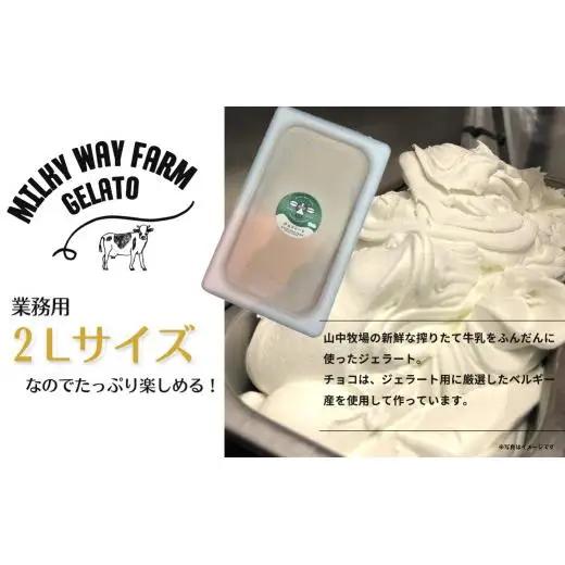 山中牧場「MILKY WAY FARM」ジェラート 業務用(２L)サイズ〈チョコレート〉 ｜アイスジェラート  チョコレート デザート スイーツ 人気