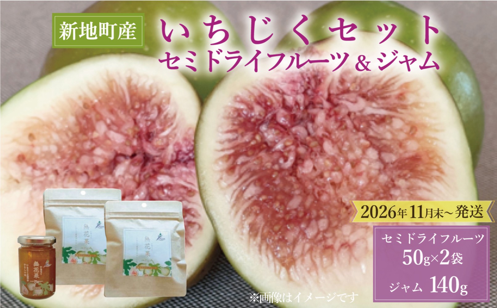 
                  ＜2026年11月下旬発送＞ 国産 いちじく セミ ドライ フルーツ(50g) 2袋 ジャム（140g）セット 福島県 新地町産 | イチジクジャム フルーツ 果物 無花果 いちじく どらいふるーつ ドライイチジク ジャム じゃむ 無添加 やわらか スイーツ お徳用 訳あり お菓子 ヘルシー ダイエット 食物繊維 健康 
                