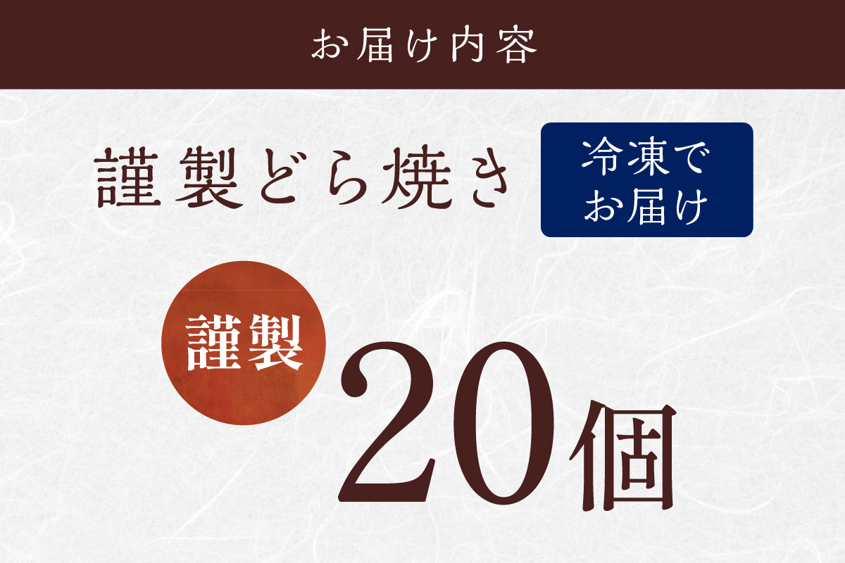 【単品】(冷凍)謹製どら焼き20個入｜無添加｜佐賀・伊万里 080-F0361