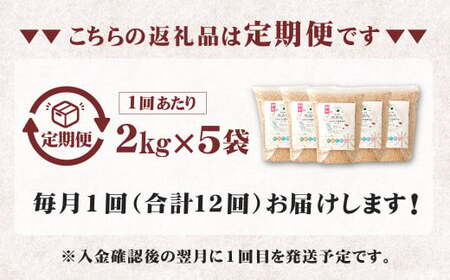 【訳あり】【12ヶ月定期便】阿蘇だわら（玄米）10kg（2kg×5） 熊本県 高森町 オリジナル米