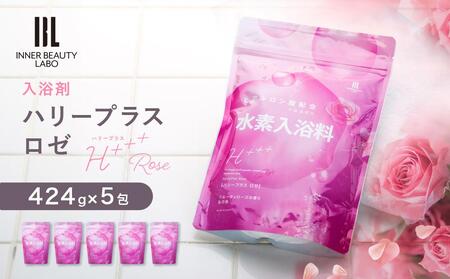 【424g×5包】 フルーティローズの香り 水素入浴剤 ハリープラスロゼ H+++ Rose ハリープラス ロゼ ※保湿成分 ヒアルロン酸配合 100回分 入浴剤