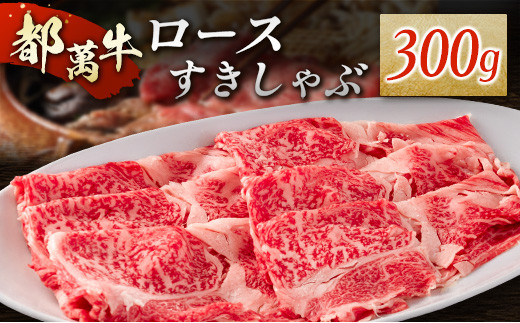 
赤身主体の黒毛和牛＜都萬牛＞ロースすきしゃぶ 300g すきやき しゃぶしゃぶ【B576】
