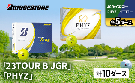 ゴルフ 23TOUR B JGR ＆ PHYZ 10ダース セット ゴルフボール ボール ブリヂストン JGRイエロー/PHYZイエロー 各5