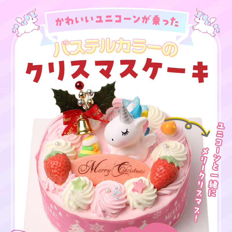 【いちごのクリスマスケーキ】日時指定可 ユニコーンが乗ったクリスマスケーキ いちご ユニコーン クリスマスケーキ 5号 2025年発送 冷凍ケーキ ホールケーキ ケーキ 北海道産 生クリーム 甘さ控えめ クリスマスパーティー 誕生日ケーキ デコレーションケーキ デザート スイーツ 愛知県 小牧市 送料無料