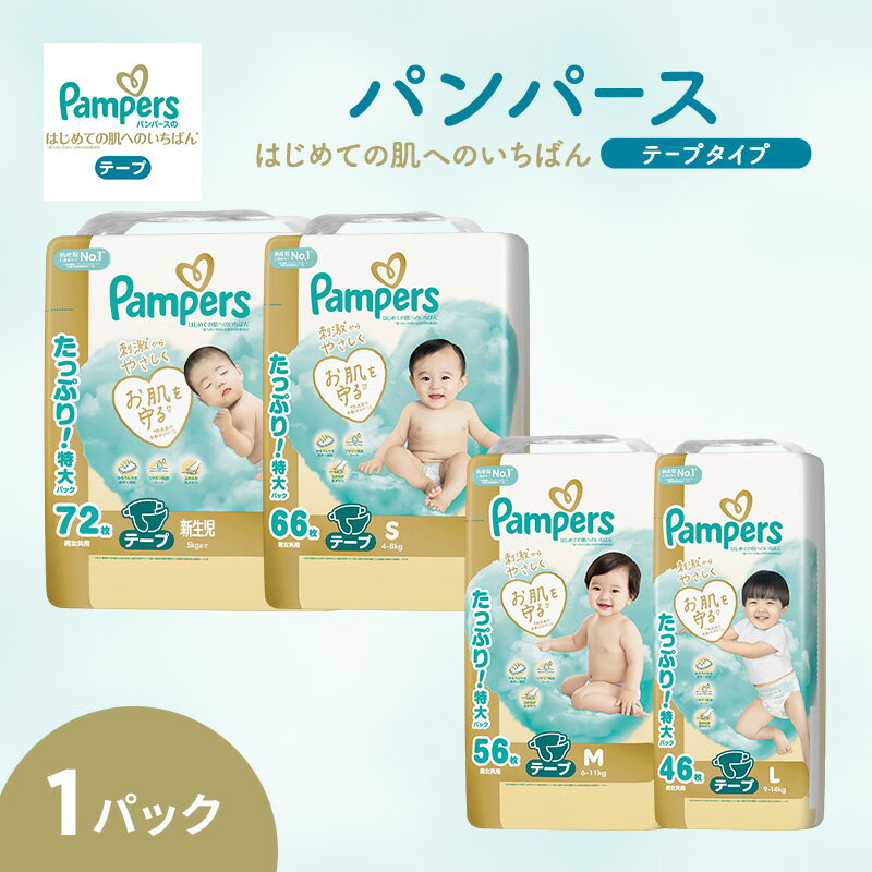 【ふるさと納税】パンパース おむつ テープ はじめての肌へのいちばん P＆G
